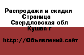  Распродажи и скидки - Страница 3 . Свердловская обл.,Кушва г.
